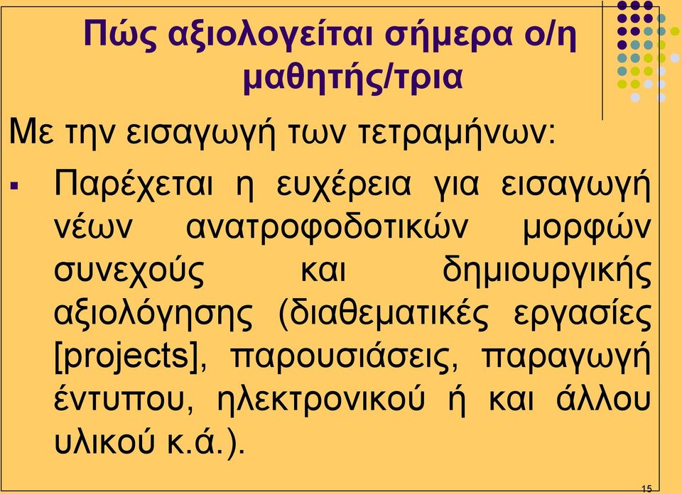 μορφών συνεχούς και δημιουργικής αξιολόγησης (διαθεματικές εργασίες