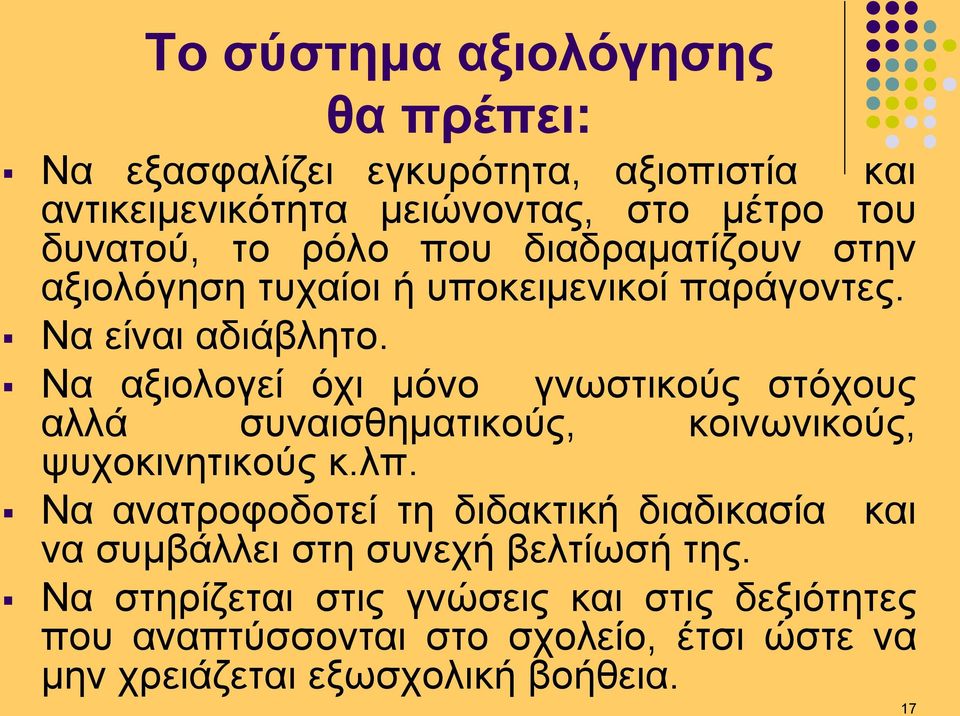Να αξιολογεί όχι μόνο γνωστικούς στόχους αλλά συναισθηματικούς, κοινωνικούς, ψυχοκινητικούς κ.λπ.