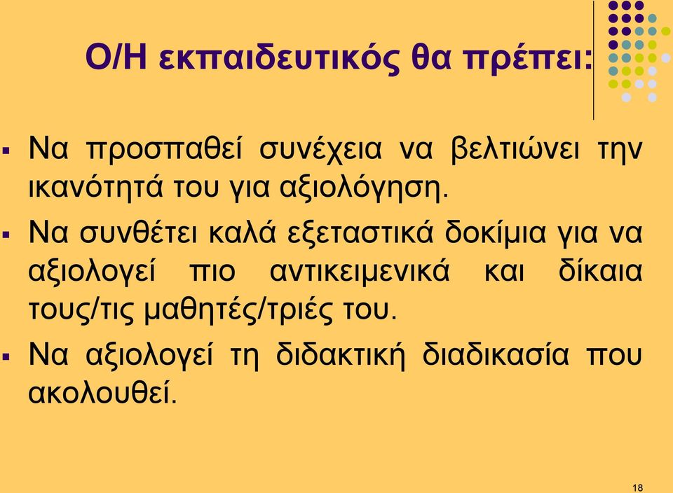 Να συνθέτει καλά εξεταστικά δοκίμια για να αξιολογεί πιο