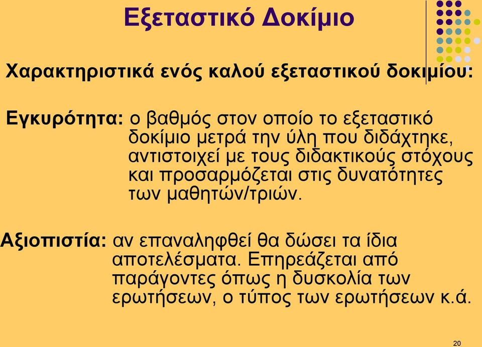 και προσαρμόζεται στις δυνατότητες των μαθητών/τριών.