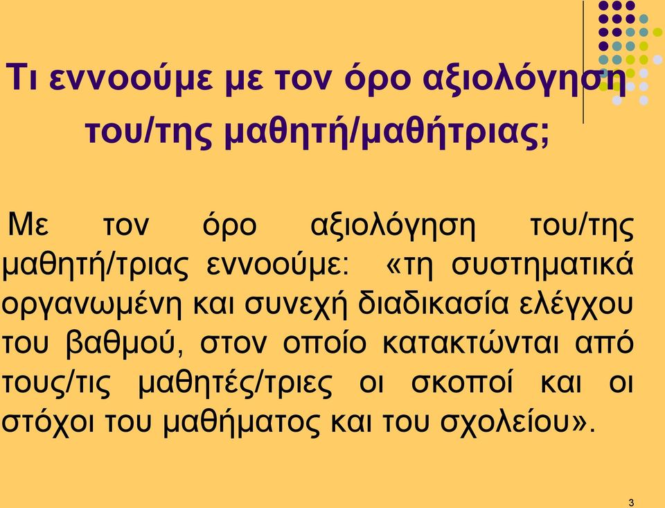συνεχή διαδικασία ελέγχου του βαθμού, στον οποίο κατακτώνται από