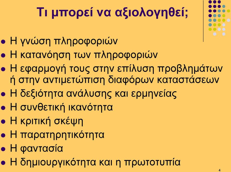 καταστάσεων Η δεξιότητα ανάλυσης και ερμηνείας Η συνθετική ικανότητα Η