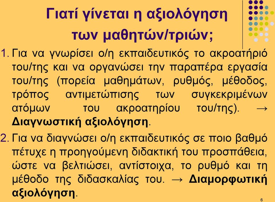 ρυθμός, μέθοδος, τρόπος αντιμετώπισης των συγκεκριμένων ατόμων του ακροατηρίου του/της). Διαγνωστική αξιολόγηση. 2.