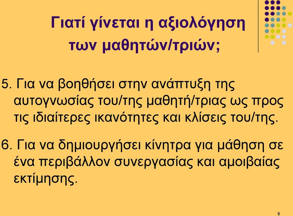 ως προς τις ιδιαίτερες ικανότητες και κλίσεις του/της. 6.