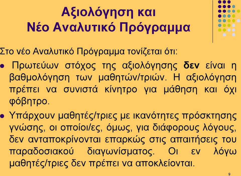 Η αξιολόγηση πρέπει να συνιστά κίνητρο για μάθηση και όχι φόβητρο.