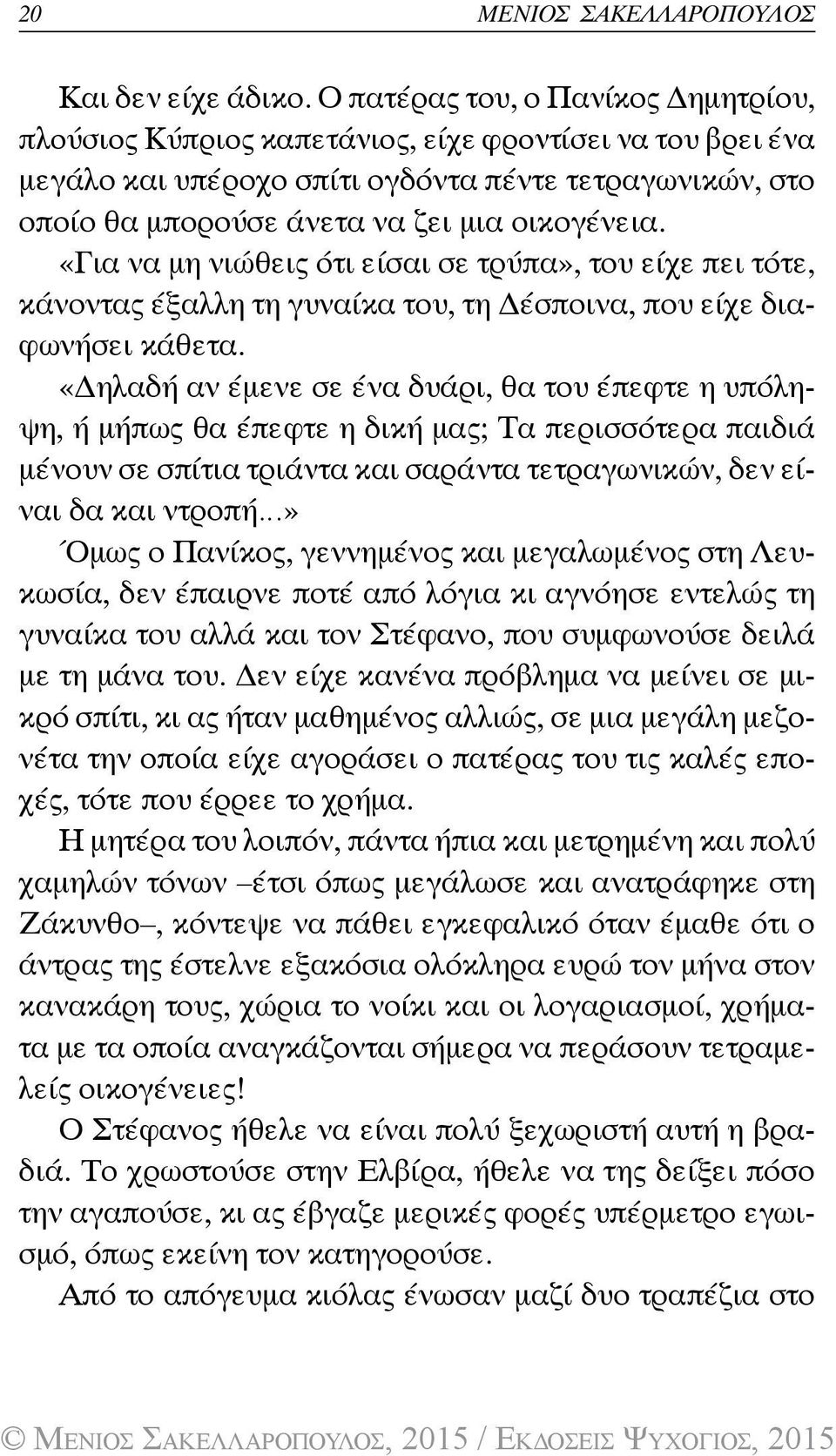 «Για να μη νιώθεις ότι είσαι σε τρύπα», του είχε πει τότε, κάνοντας έξαλλη τη γυναίκα του, τη Δέσποινα, που είχε διαφωνήσει κάθετα.