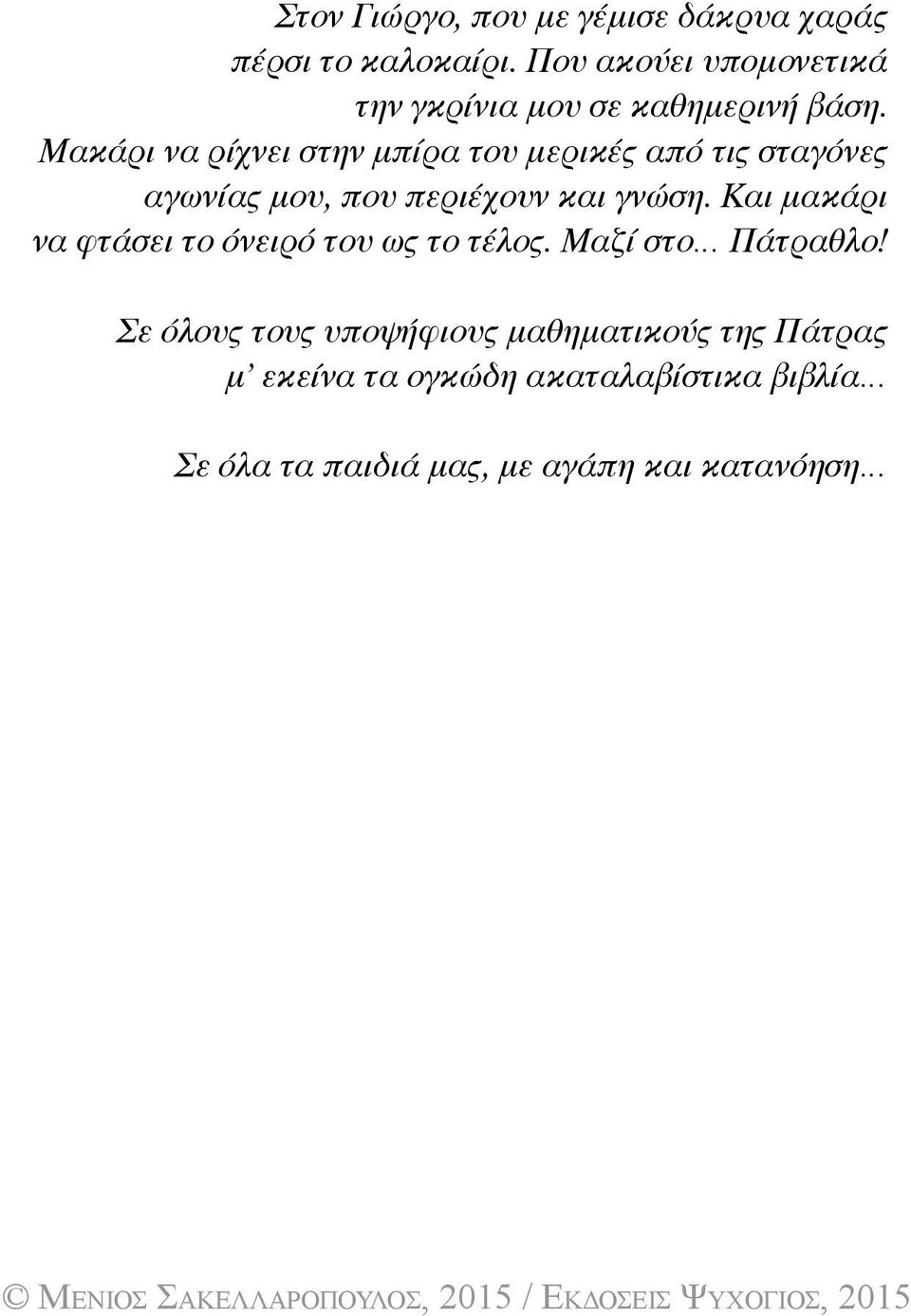 Μακάρι να ρίχνει στην μπίρα του μερικές από τις σταγόνες αγωνίας μου, που περιέχουν και γνώση.