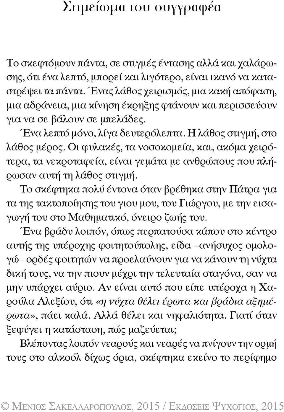 Οι φυλακές, τα νοσοκομεία, και, ακόμα χειρότερα, τα νεκροταφεία, είναι γεμάτα με ανθρώπους που πλήρωσαν αυτή τη λάθος στιγμή.