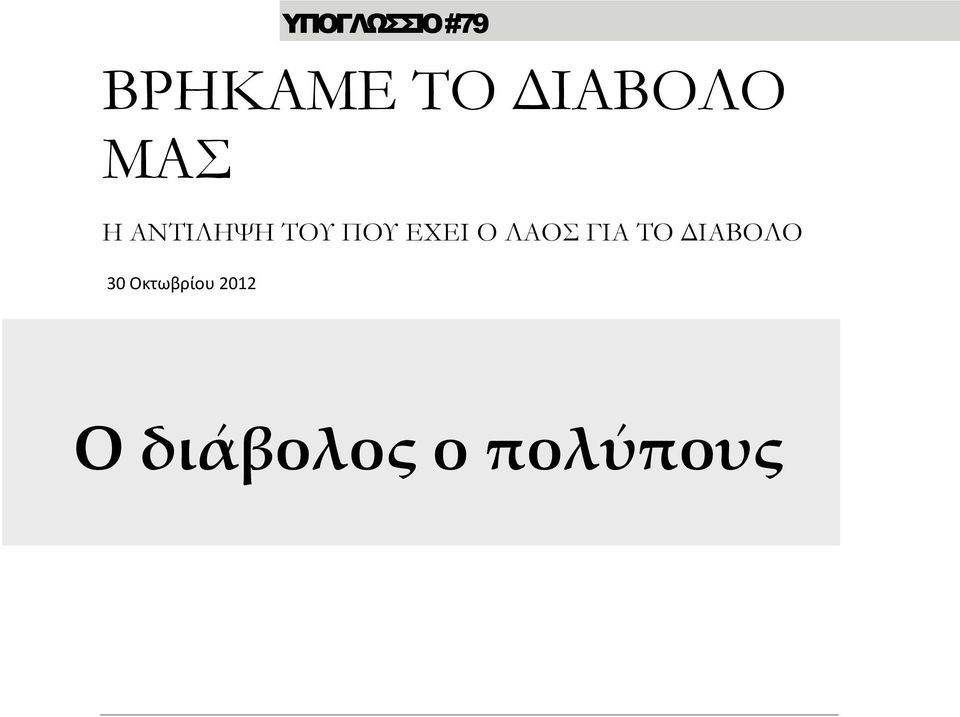 ΓΙΑ ΤΟ ΔΙΑΒΟΛΟ 30 Οκτωβρίου