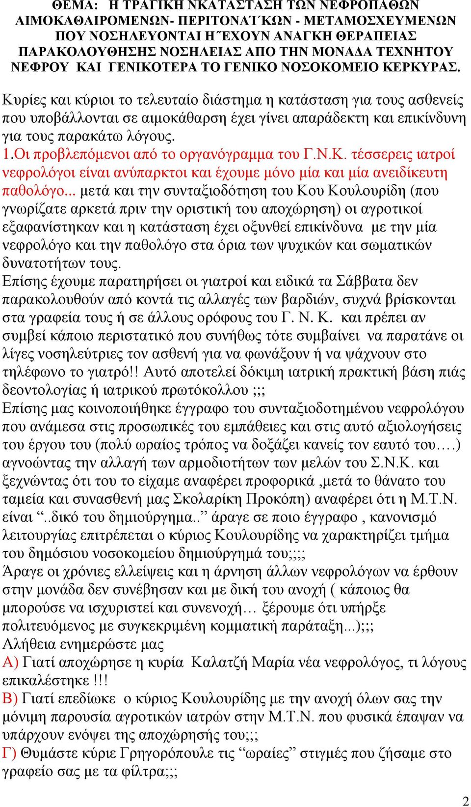 Κυρίες και κύριοι το τελευταίο διάστημα η κατάσταση για τους ασθενείς που υποβάλλονται σε αιμοκάθαρση έχει γίνει απαράδεκτη και επικίνδυνη για τους παρακάτω λόγους. 1.