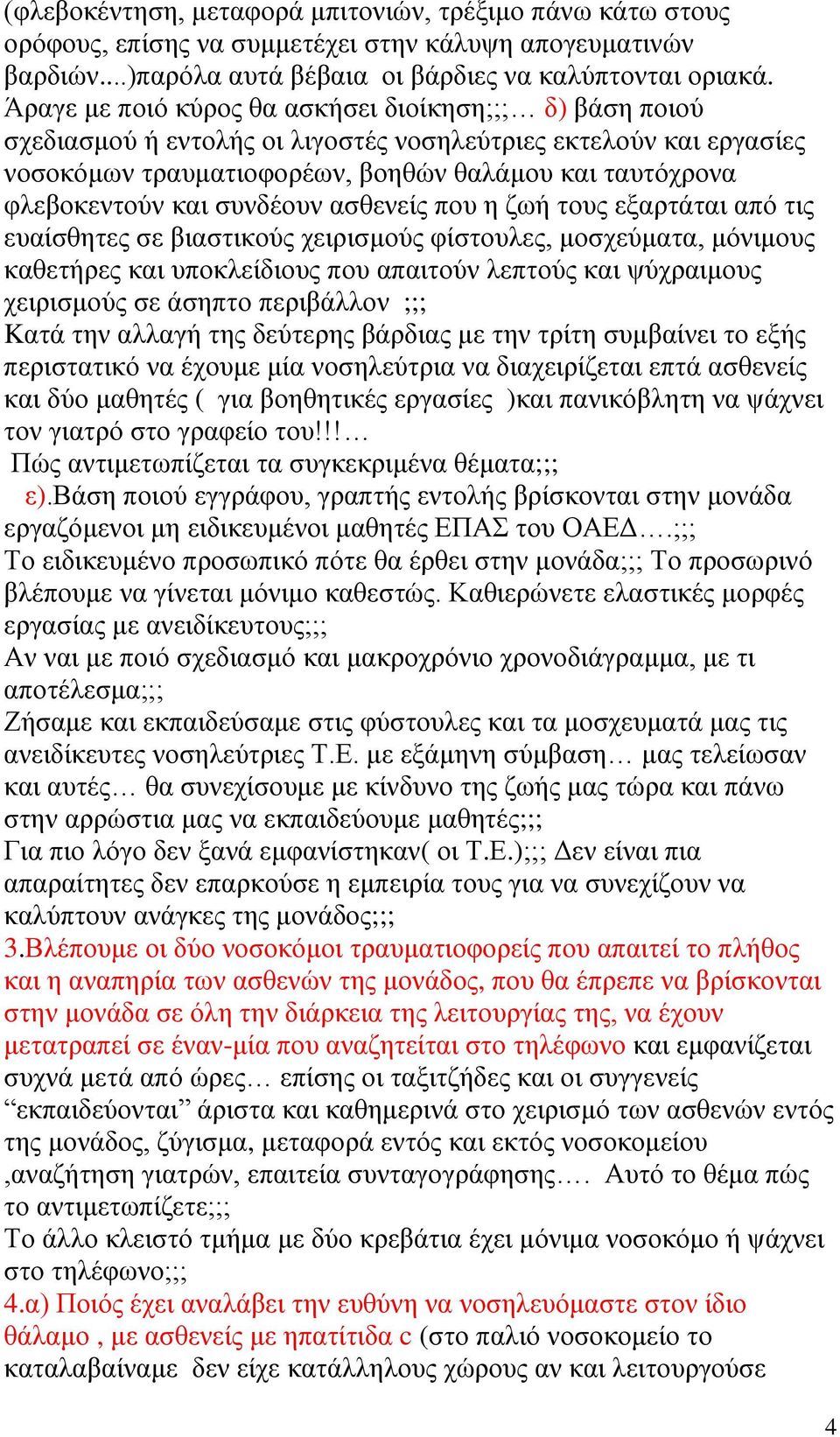 συνδέουν ασθενείς που η ζωή τους εξαρτάται από τις ευαίσθητες σε βιαστικούς χειρισμούς φίστουλες, μοσχεύματα, μόνιμους καθετήρες και υποκλείδιους που απαιτούν λεπτούς και ψύχραιμους χειρισμούς σε