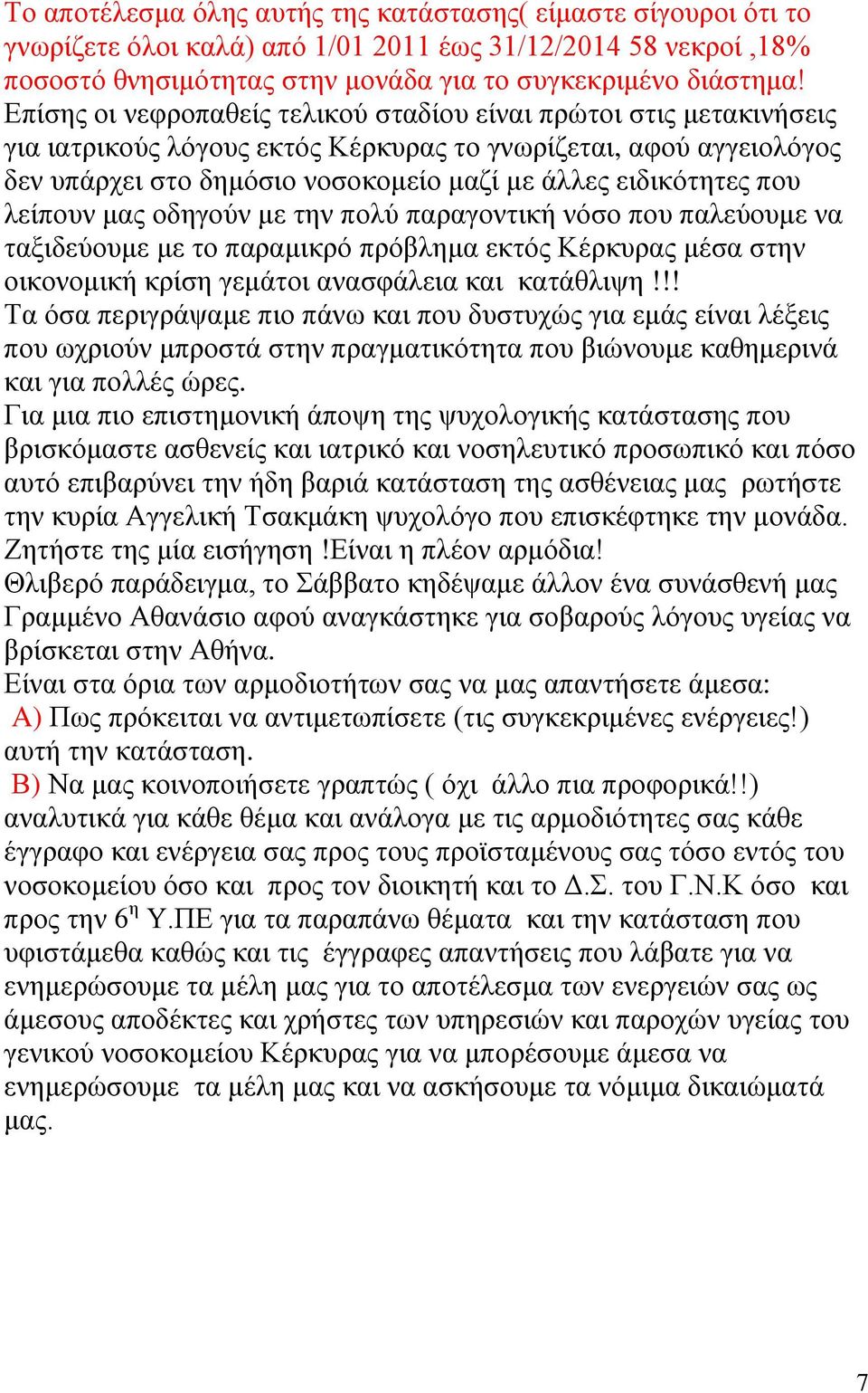 που λείπουν μας οδηγούν με την πολύ παραγοντική νόσο που παλεύουμε να ταξιδεύουμε με το παραμικρό πρόβλημα εκτός Κέρκυρας μέσα στην οικονομική κρίση γεμάτοι ανασφάλεια και κατάθλιψη!