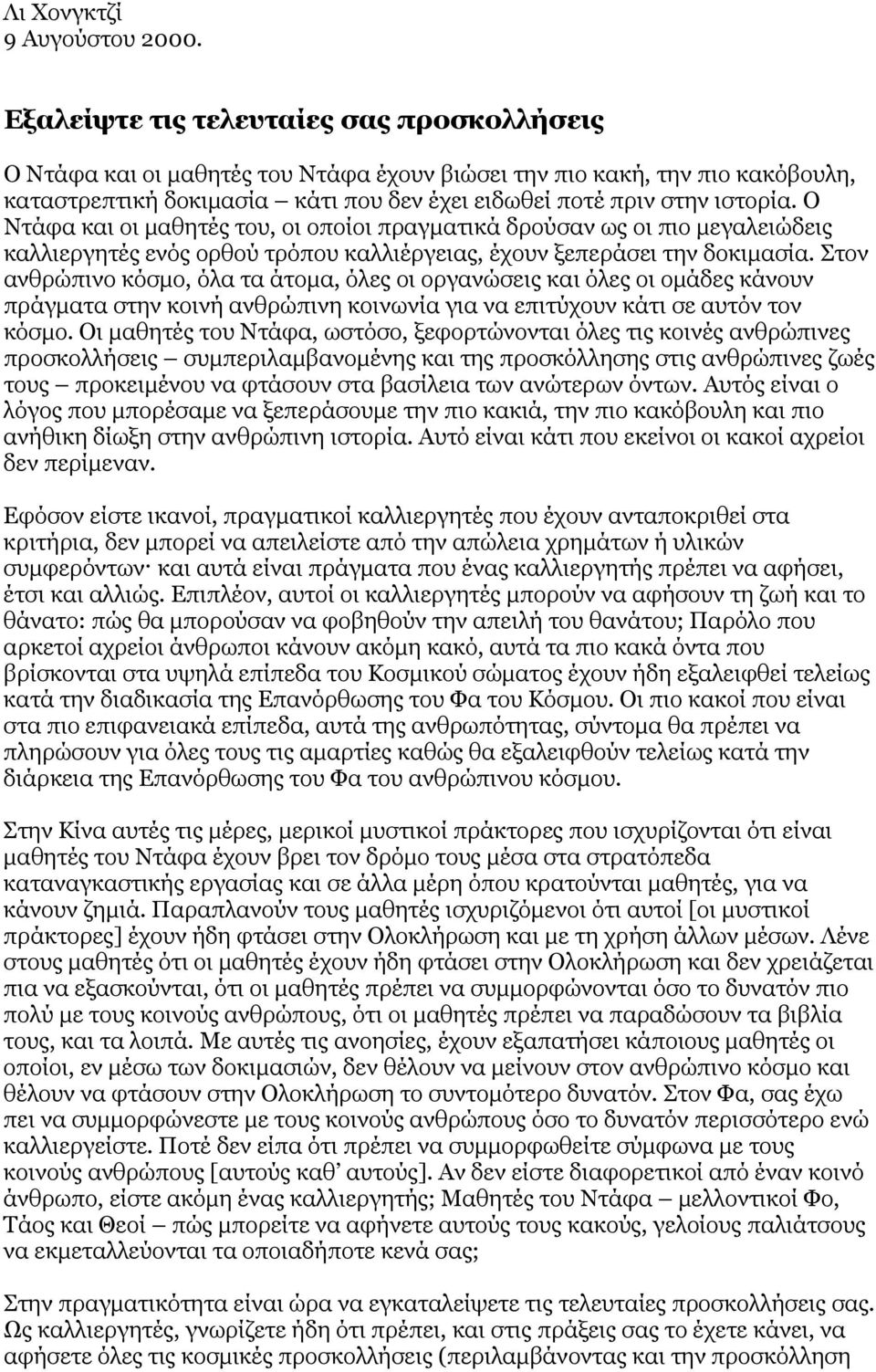 Ο Ντάφα και οι µαθητές του, οι οποίοι πραγµατικά δρούσαν ως οι πιο µεγαλειώδεις καλλιεργητές ενός ορθού τρόπου καλλιέργειας, έχουν ξεπεράσει την δοκιµασία.