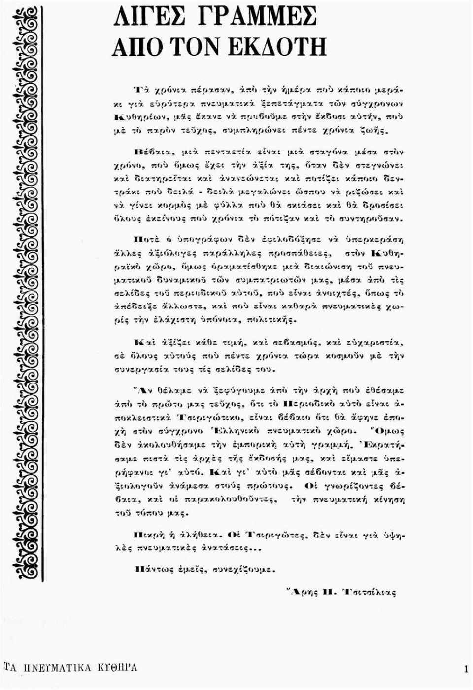 α 1 διατηρείται και Ανανεώνεται και ποτίζει κάποιο δεντράκι πού δειλά - δειλά μεγαλώνει ώσπου νά ριζώσει και νά γίνει κορμός με φύλλα πού θά σκιάσει και 6α δροσίσει όλους εκείνους πού χρόνια τό