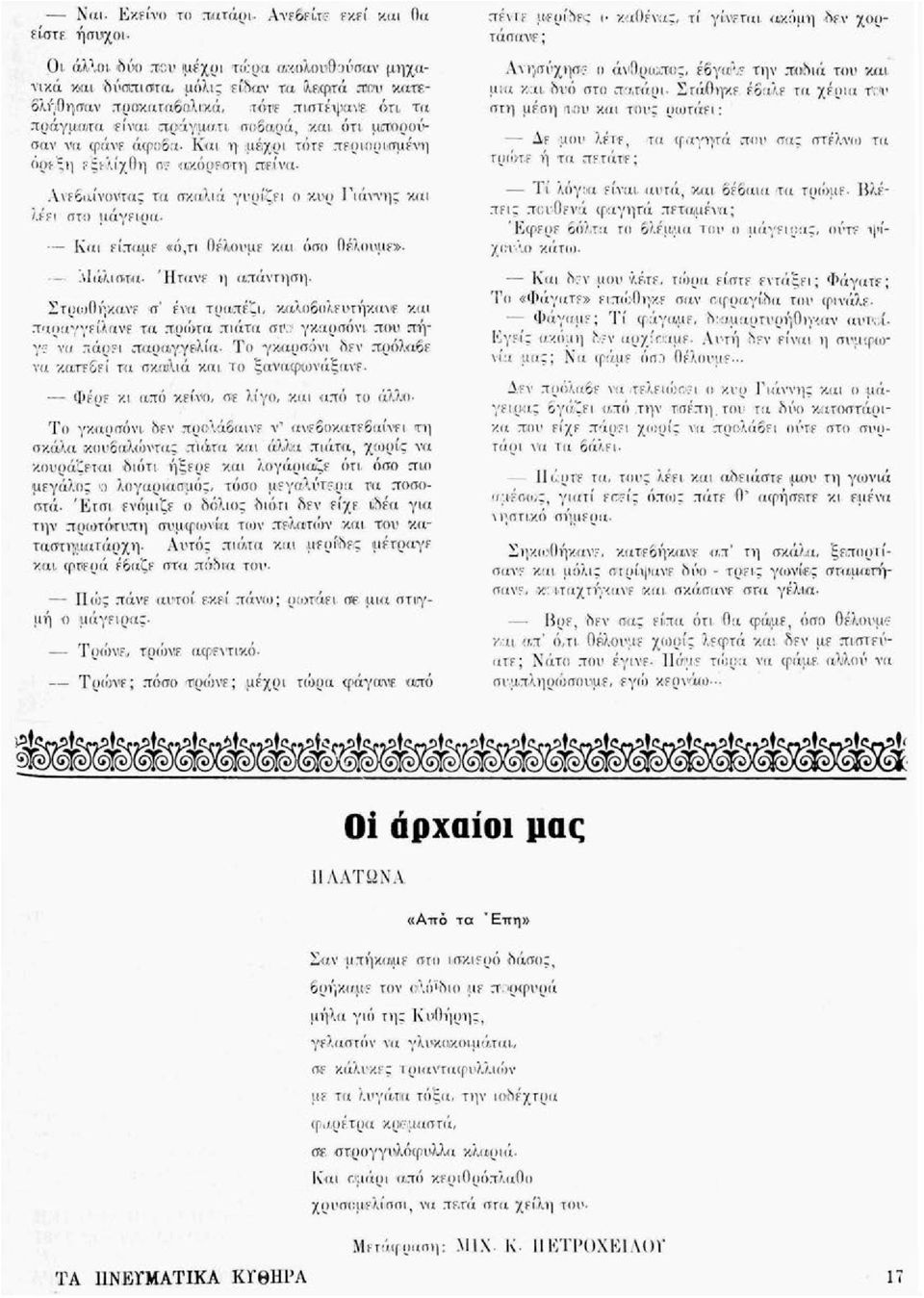 οράνε άφοβα- Και η μέχρι τότε περιορισμένη όρεξη εξελίχθη ο? ακόριρπτη πείνα Ανεβαίνοντας τα σκαλιά γυρίζει ο κυρ Γιάννη; και λέει στο μάγειρα Και είπαμε «ό,τι θέλουμε και όσο θέλουμε».