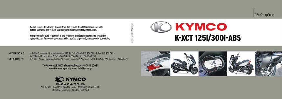 com K-XCT 125i/300i-ABS MOTOTREND A.E.: AΘΗΝΑ: Bρυούλων 56, Ν. Φιλαδέλφεια 143 41, Τηλ.: (0030) 210 258 5991-2, Fax: 210 258 5993 ΘΕΣΣΑΛΟΝΙΚΗ: Aχελώου 7, Τηλ.