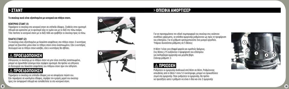 Πλάγιο σταντ (2) Το σκούτερ είναι εξοπλισμένο με διακόπτη ασφάλειας στο πλάγιο σταντ. Ο κινητήρας μπορεί να ξεκινήσει μόνο όταν το πλάγιο σταντ είναι ανασηκωμένο.