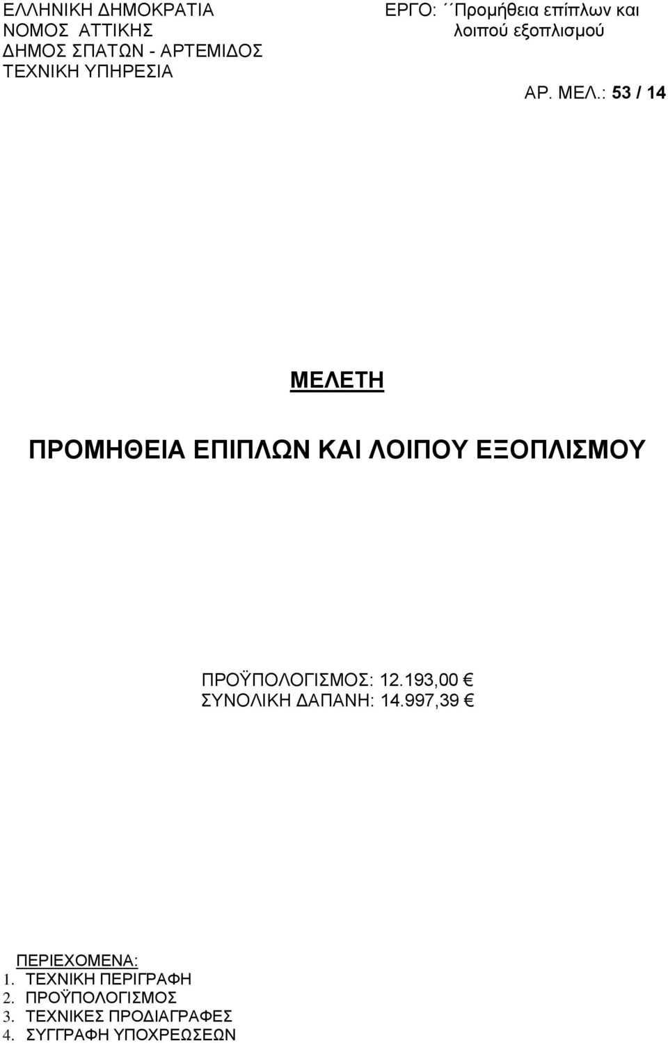 997,39 ΠΕΡΙΕΧΟΜΕΝΑ:. ΤΕΧΝΙΚΗ ΠΕΡΙΓΡΑΦΗ 2.