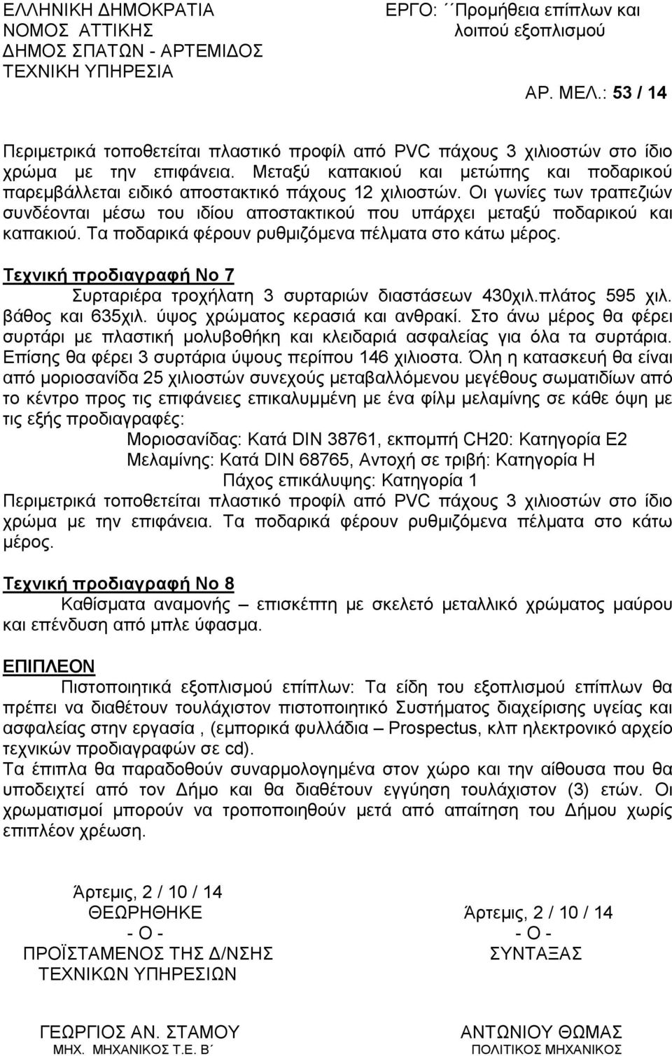 Τεχνική προδιαγραφή Νο 7 Συρταριέρα τροχήλατη 3 συρταριών διαστάσεων 430χιλ.πλάτος 595 χιλ. βάθος και 635χιλ. ύψος χρώματος κερασιά και ανθρακί.