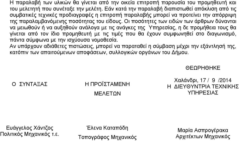 Οι ποσότητες των ειδών των άρθρων δύνανται να µειωθούν ή να αυξηθούν ανάλογα µε τις ανάγκες της Υπηρεσίας, η δε προµήθεια τους θα γίνεται από τον ίδιο προµηθευτή µε τις τιµές που θα έχουν συµφωνηθεί