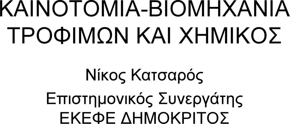 Νίκος Κατσαρός