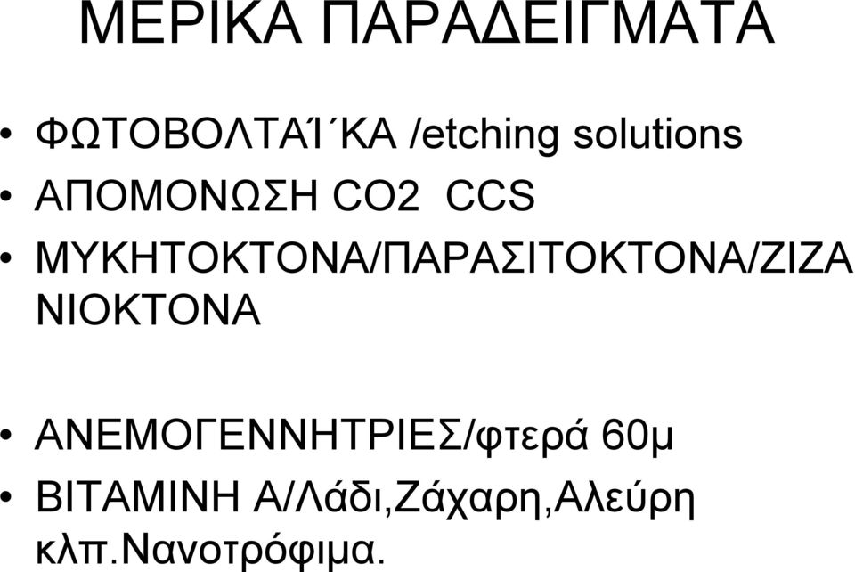 MYKHTOKTONA/ΠΑΡΑΣΙΤΟΚΤΟΝΑ/ΖΙΖΑ ΝΙΟΚΤΟΝΑ