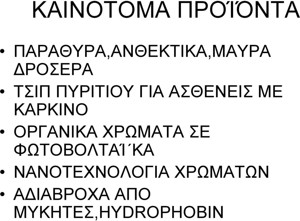 ΟΡΓΑΝΙΚΑ ΧΡΩΜΑΤΑ ΣΕ ΦΩΤΟΒΟΛΤΑΊ ΚΑ