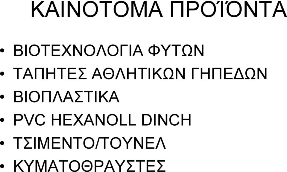 ΑΘΛΗΤΙΚΩΝ ΓΗΠΕΔΩΝ ΒΙΟΠΛΑΣΤΙΚΑ