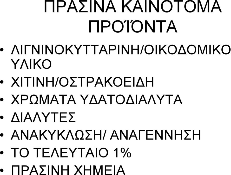 ΧΙΤΙΝΗ/ΟΣΤΡΑΚΟΕΙΔΗ ΧΡΩΜΑΤΑ ΥΔΑΤΟΔΙΑΛΥΤΑ