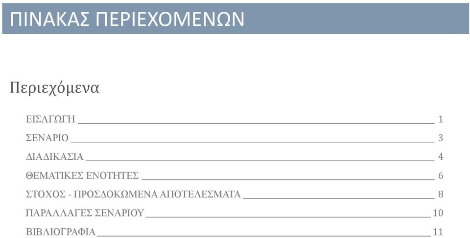 ΘΕΜΑΤΙΚΕΣ ΕΝΟΤΗΤΕΣ 6 ΣΤΟΧΟΣ -