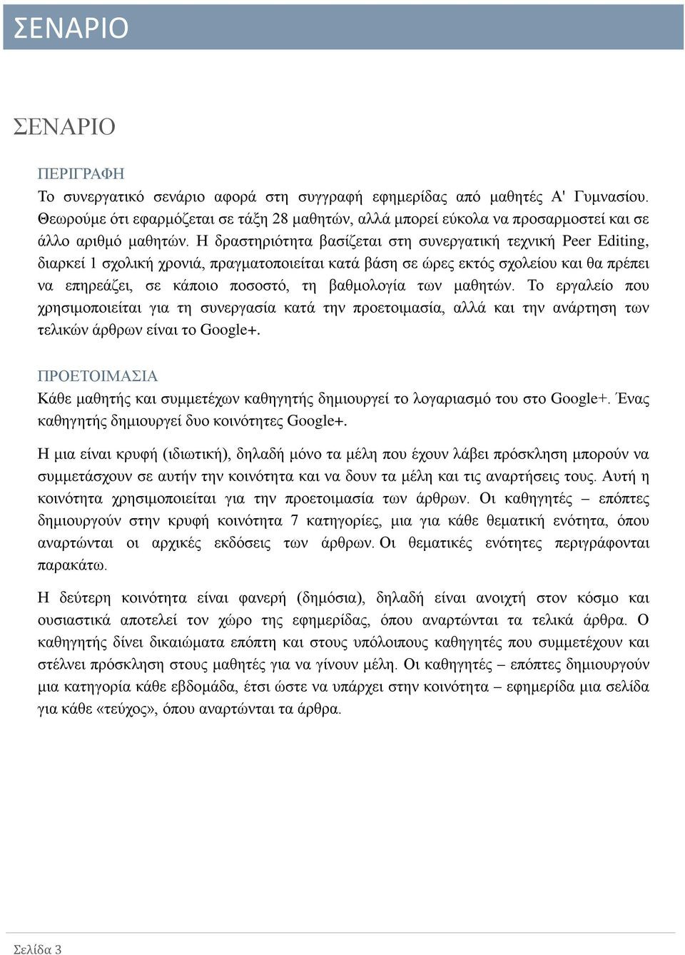 Η δραστηριότητα βασίζεται στη συνεργατική τεχνική Peer Editing, διαρκεί 1 σχολική χρονιά, πραγματοποιείται κατά βάση σε ώρες εκτός σχολείου και θα πρέπει να επηρεάζει, σε κάποιο ποσοστό, τη