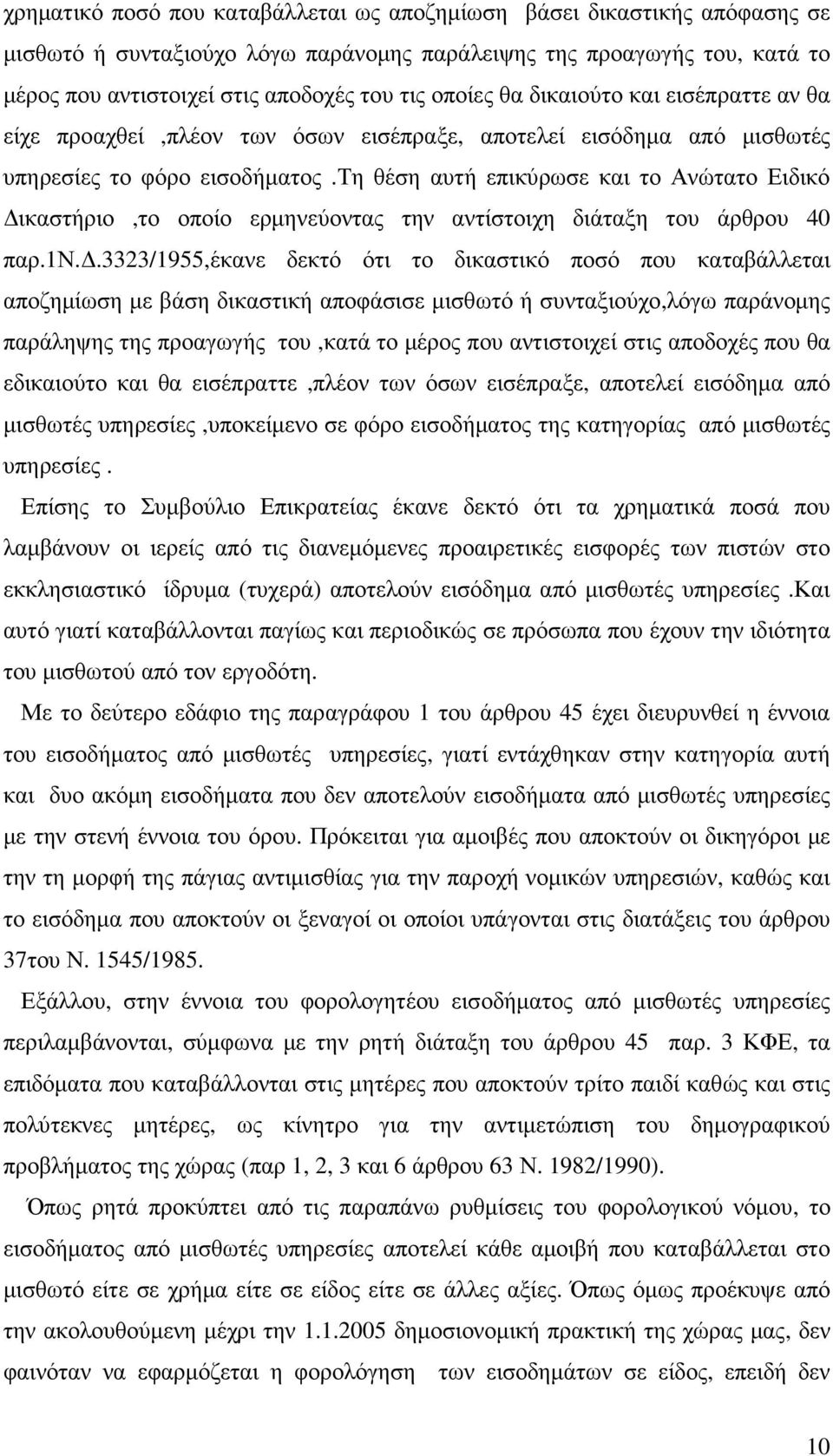 τη θέση αυτή επικύρωσε και το Ανώτατο Ειδικό ικαστήριο,το οποίο ερµηνεύοντας την αντίστοιχη διάταξη του άρθρου 40 παρ.1ν.