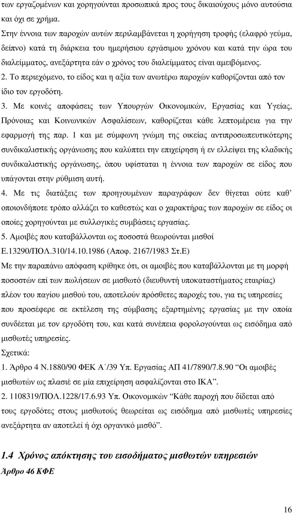 διαλείµµατος είναι αµειβόµενος. 2. Το περιεχόµενο, το είδος και η αξία των ανωτέρω παροχών καθορίζονται από τον ίδιο τον εργοδότη. 3.