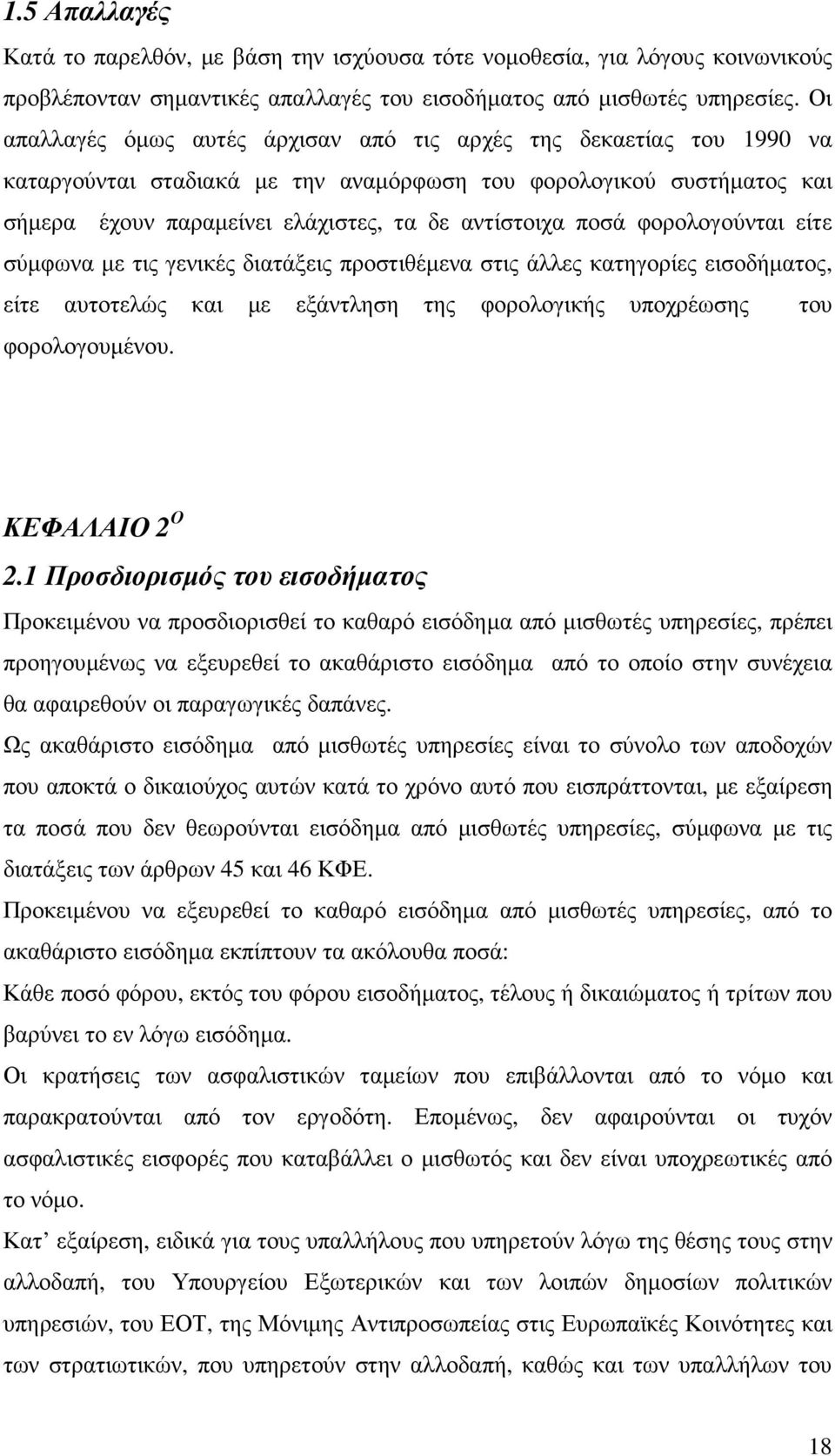 φορολογούνται είτε σύµφωνα µε τις γενικές διατάξεις προστιθέµενα στις άλλες κατηγορίες εισοδήµατος, είτε αυτοτελώς και µε εξάντληση της φορολογικής υποχρέωσης του φορολογουµένου. ΚΕΦΑΛΑΙΟ 2 Ο 2.