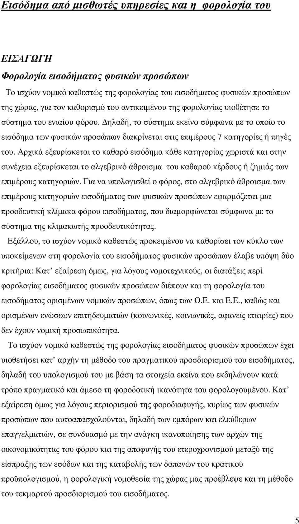 ηλαδή, το σύστηµα εκείνο σύµφωνα µε το οποίο το εισόδηµα των φυσικών προσώπων διακρίνεται στις επιµέρους 7 κατηγορίες ή πηγές του.