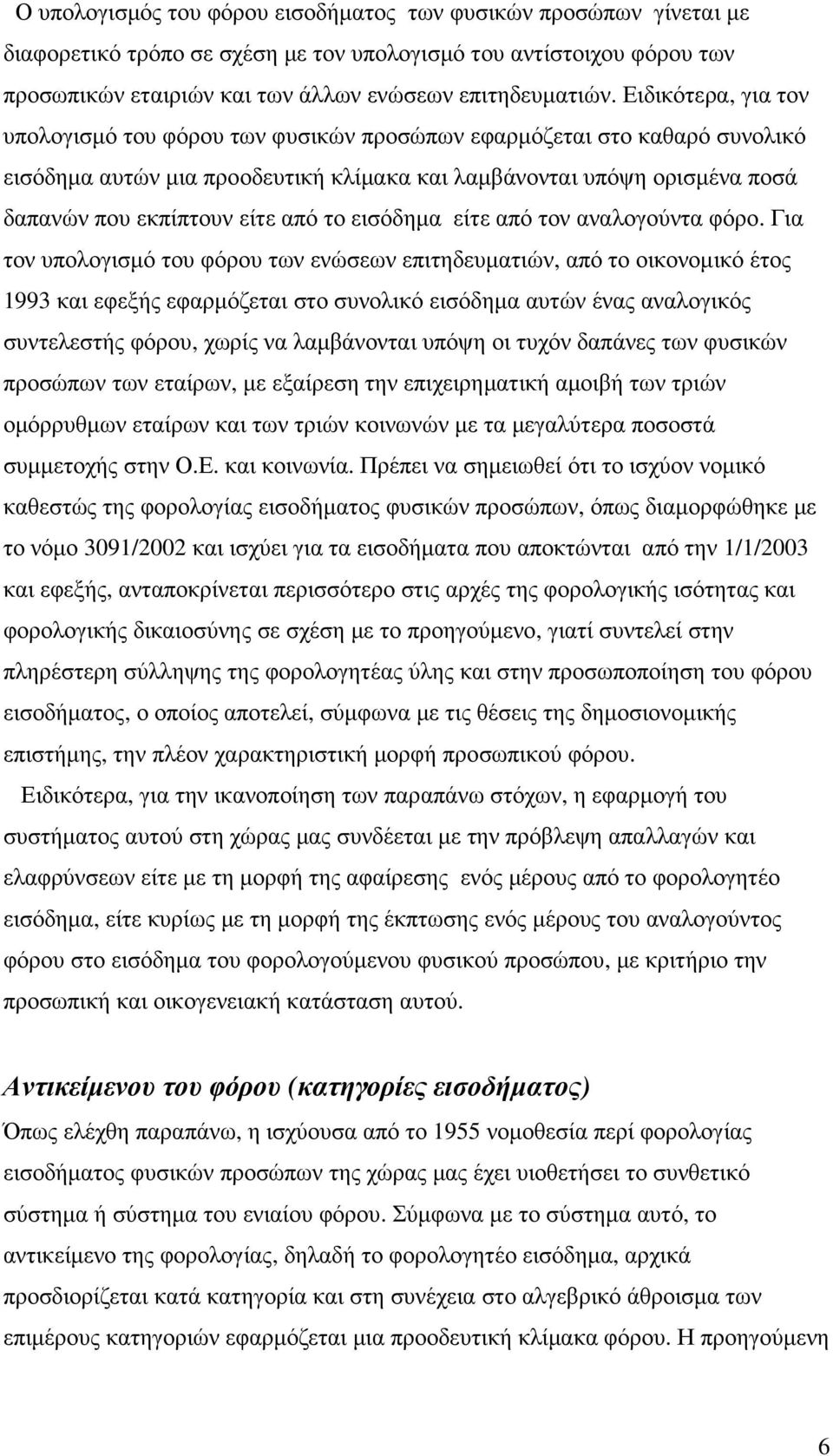 το εισόδηµα είτε από τον αναλογούντα φόρο.