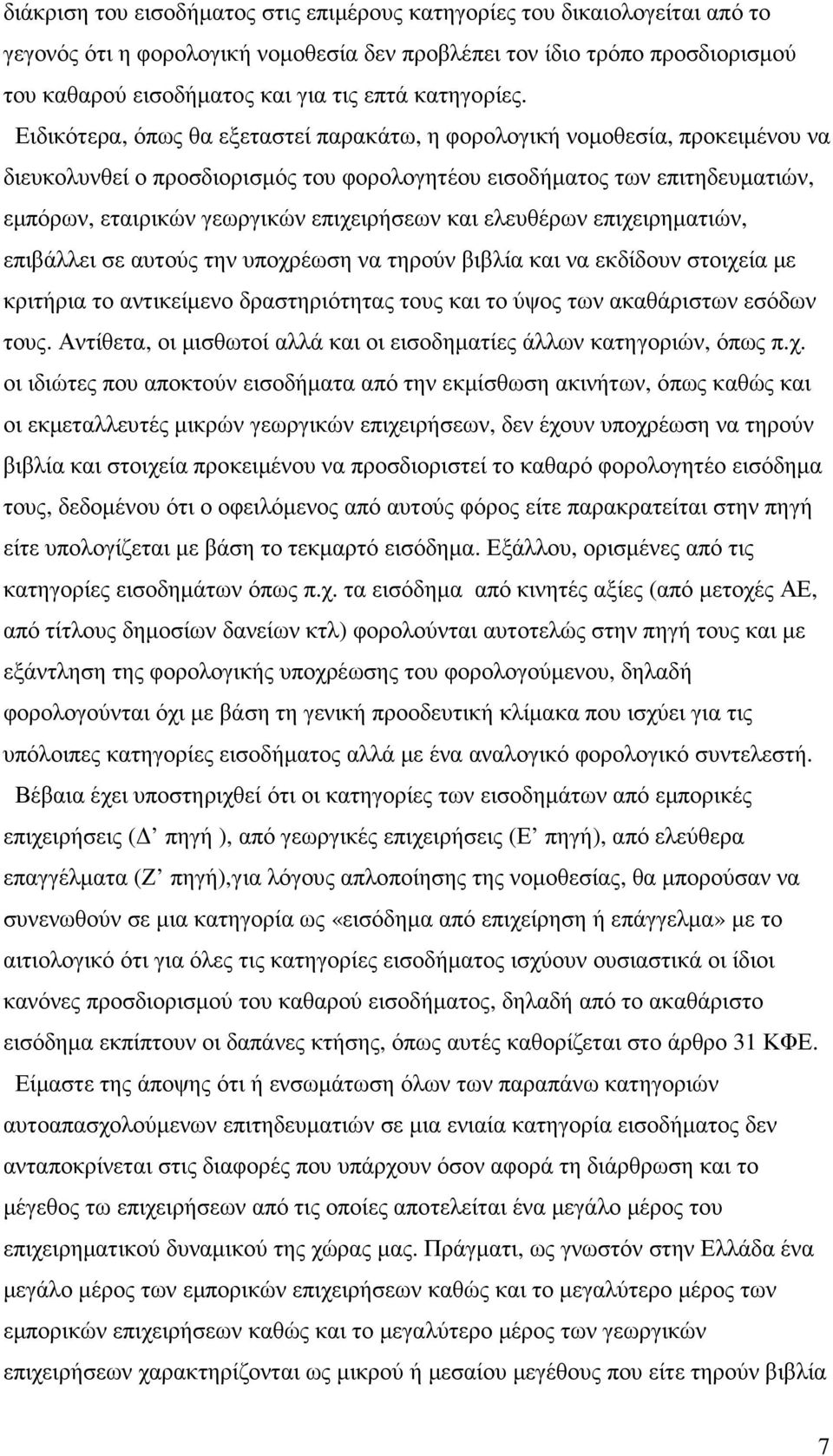 Ειδικότερα, όπως θα εξεταστεί παρακάτω, η φορολογική νοµοθεσία, προκειµένου να διευκολυνθεί ο προσδιορισµός του φορολογητέου εισοδήµατος των επιτηδευµατιών, εµπόρων, εταιρικών γεωργικών επιχειρήσεων