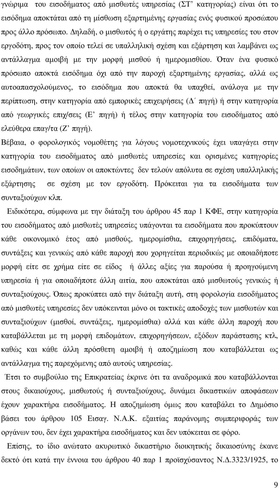 Όταν ένα φυσικό πρόσωπο αποκτά εισόδηµα όχι από την παροχή εξαρτηµένης εργασίας, αλλά ως αυτοαπασχολούµενος, το εισόδηµα που αποκτά θα υπαχθεί, ανάλογα µε την περίπτωση, στην κατηγορία από εµπορικές