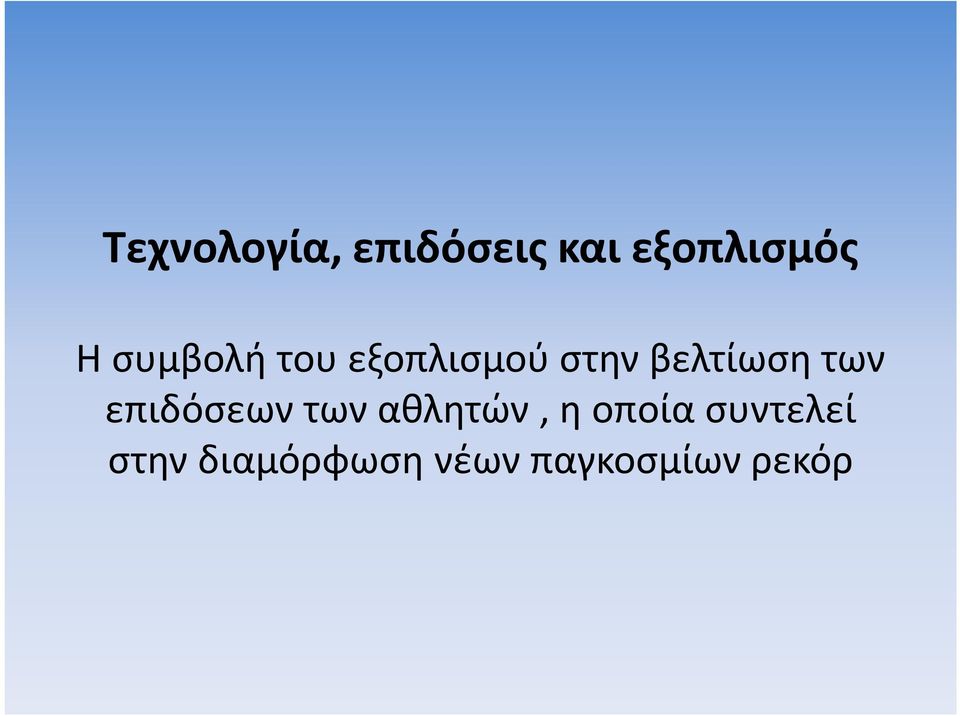 των επιδόσεων των αθλητών, η οποία