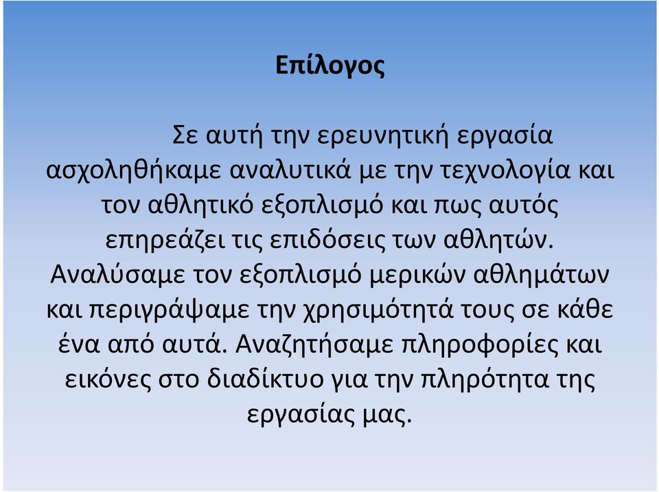 Αναλύσαμε τον εξοπλισμό μερικών αθλημάτων και περιγράψαμε την χρησιμότητά τους σε κάθε