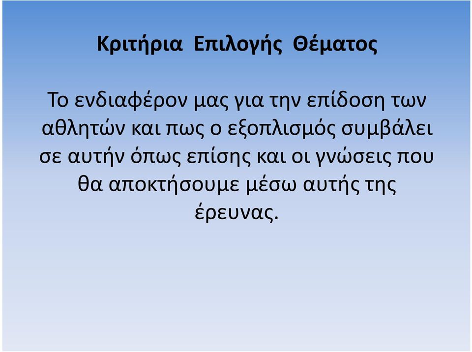 εξοπλισμός συμβάλει σε αυτήν όπως επίσης και