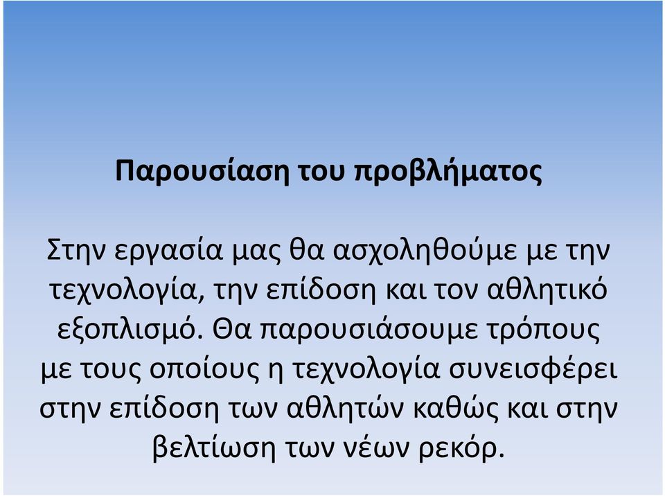 Θα παρουσιάσουμε τρόπους με τους οποίους η τεχνολογία