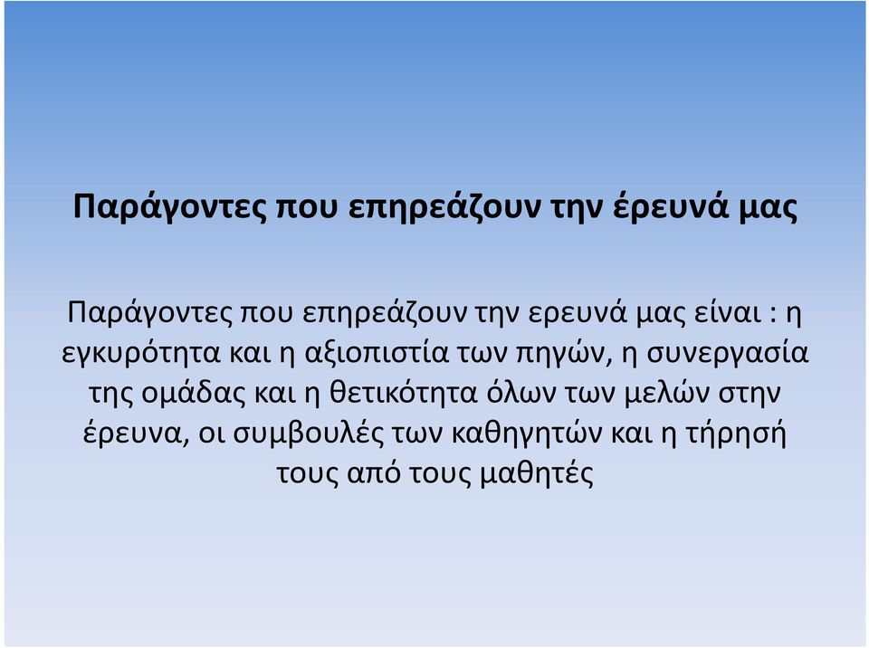 των πηγών, η συνεργασία της ομάδας και η θετικότητα όλων των