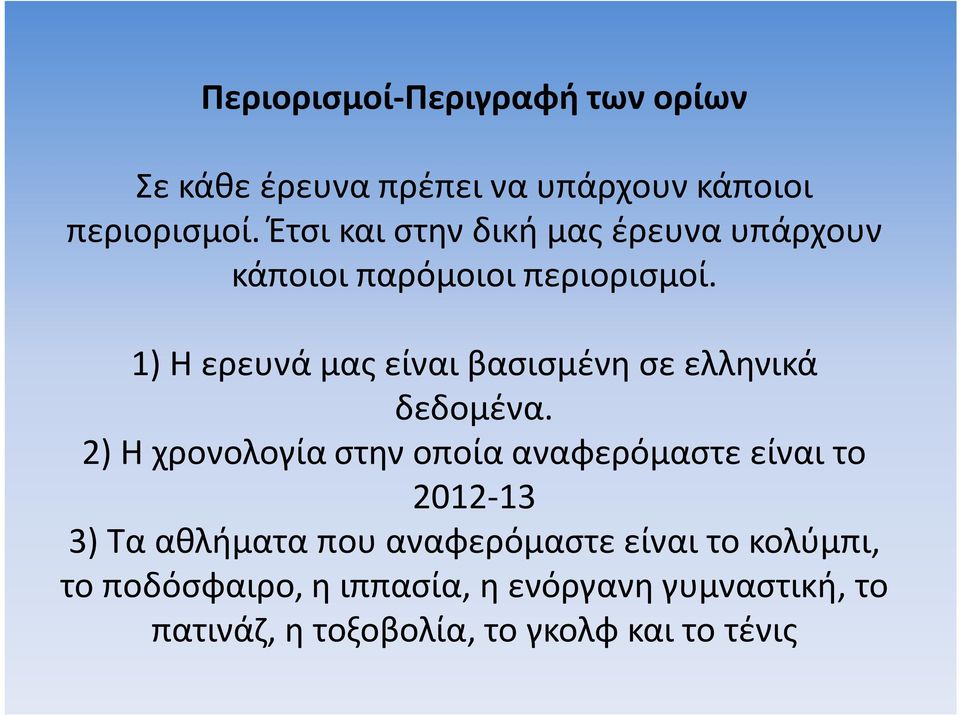 1) Η ερευνά μας είναι βασισμένη σε ελληνικά δεδομένα.