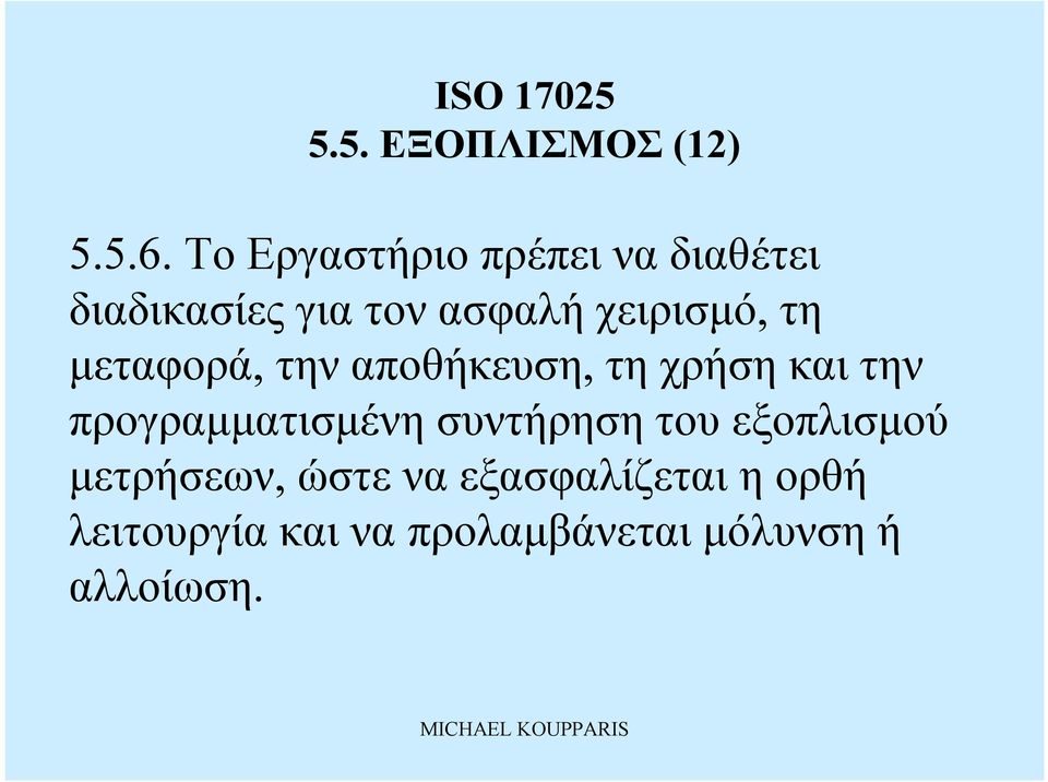 χειρισμό, τη μεταφορά, τηναποθήκευση, τη χρήση καιτην