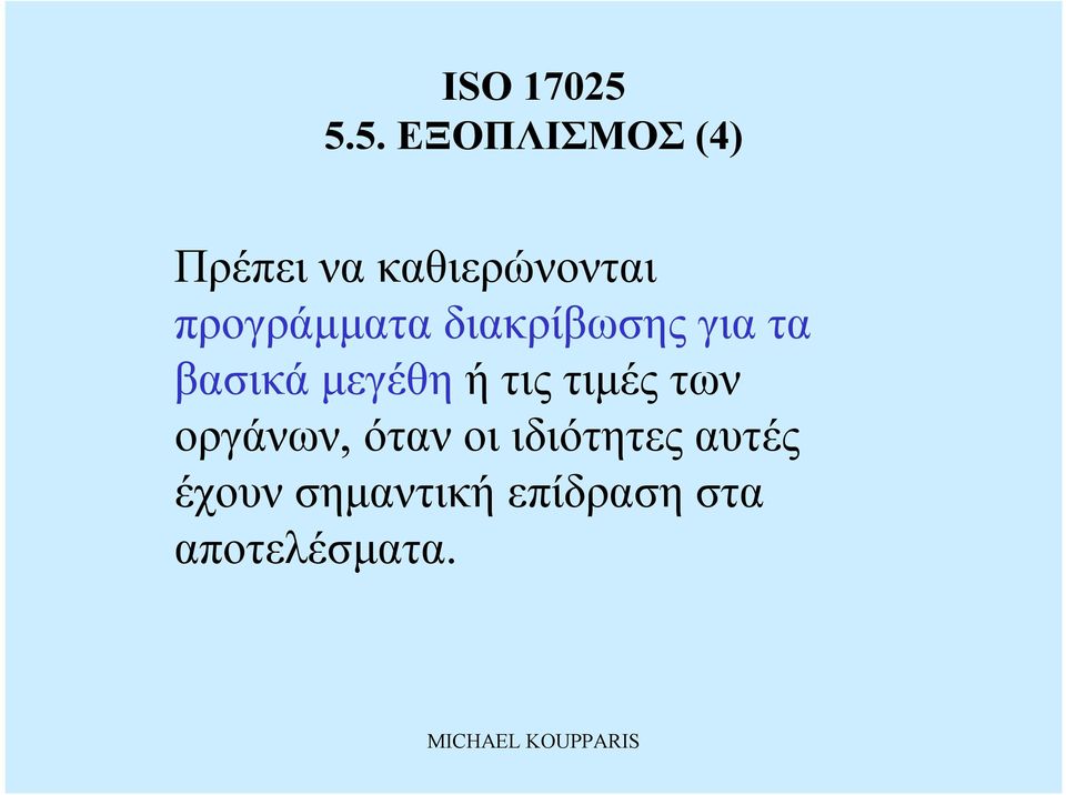 μεγέθη ήτις τιμές των οργάνων,