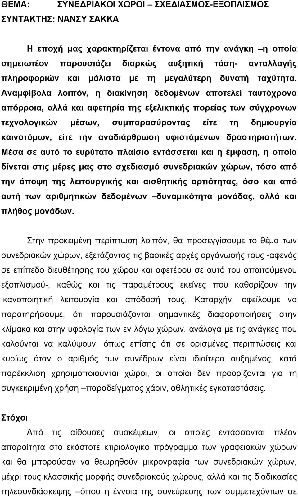 Αναµφίβολα λοιπόν, η διακίνηση δεδοµένων αποτελεί ταυτόχρονα απόρροια, αλλά και αφετηρία της εξελικτικής πορείας των σύγχρονων τεχνολογικών µέσων, συµπαρασύροντας είτε τη δηµιουργία καινοτόµων, είτε