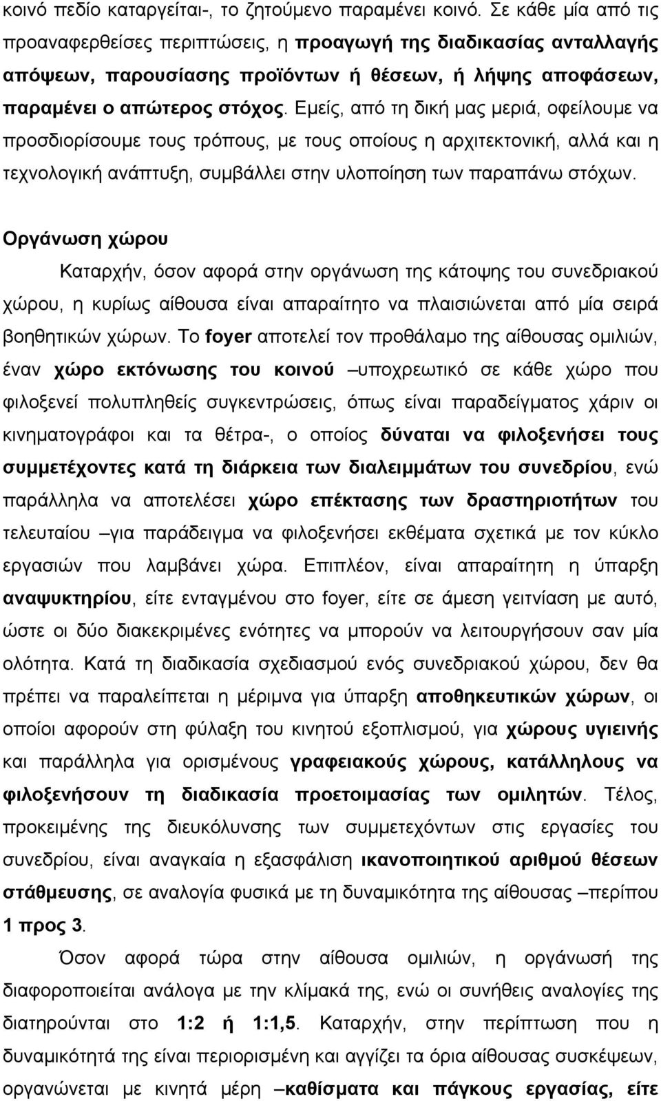 Εµείς, από τη δική µας µεριά, οφείλουµε να προσδιορίσουµε τους τρόπους, µε τους οποίους η αρχιτεκτονική, αλλά και η τεχνολογική ανάπτυξη, συµβάλλει στην υλοποίηση των παραπάνω στόχων.