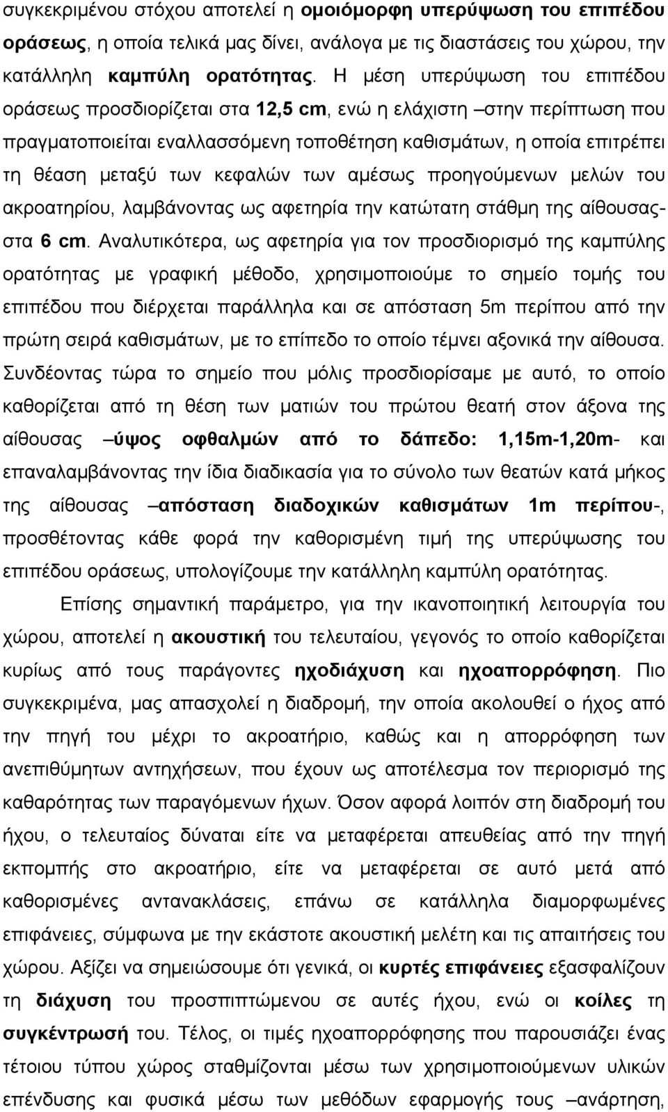 των αµέσως προηγούµενων µελών του ακροατηρίου, λαµβάνοντας ως αφετηρία την κατώτατη στάθµη της αίθουσαςστα 6 cm.