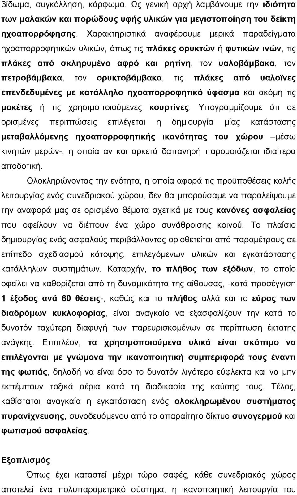 ορυκτοβάµβακα, τις πλάκες από υαλοϊνες επενδεδυµένες µε κατάλληλο ηχοαπορροφητικό ύφασµα και ακόµη τις µοκέτες ή τις χρησιµοποιούµενες κουρτίνες.